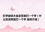 打字谜语大全及答案打一个字（什么壶没有盖打一个字 谜语介绍）