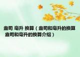 盎司 毫升 换算（盎司和毫升的换算 盎司和毫升的换算介绍）