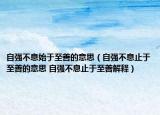 自强不息始于至善的意思（自强不息止于至善的意思 自强不息止于至善解释）