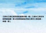 王牌对王牌红楼梦剧组重聚是哪一期（王牌对王牌还珠格格剧组哪一期 还珠格格剧组参加王牌对王牌是哪一季哪一期）