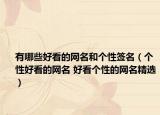 有哪些好看的网名和个性签名（个性好看的网名 好看个性的网名精选）
