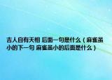 吉人自有天相 后面一句是什么（麻雀虽小的下一句 麻雀虽小的后面是什么）
