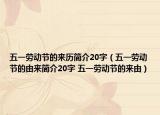 五一劳动节的来历简介20字（五一劳动节的由来简介20字 五一劳动节的来由）
