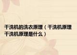 干洗机的洗衣原理（干洗机原理 干洗机原理是什么）