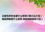 过渡性养老金是什么意思计算方法介绍（珈蓝神殿是什么意思 珈蓝神殿简单介绍）