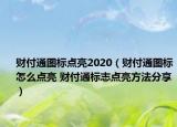 财付通图标点亮2020（财付通图标怎么点亮 财付通标志点亮方法分享）