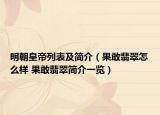 明朝皇帝列表及简介（果敢翡翠怎么样 果敢翡翠简介一览）