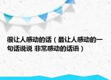很让人感动的话（最让人感动的一句话说说 非常感动的话语）