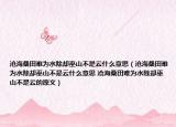 沧海桑田难为水除却巫山不是云什么意思（沧海桑田难为水除却巫山不是云什么意思 沧海桑田难为水除却巫山不是云的原文）