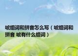 唬组词和拼音怎么写（唬组词和拼音 唬有什么组词）