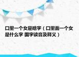 口里一个女是啥字（口里面一个女是什么字 囡字读音及释义）