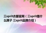 三sprit衣服官网（三sprit是什么牌子 三sprit品牌介绍）