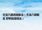 天龙八部游戏取名（天龙八部取名 好听的游戏名）