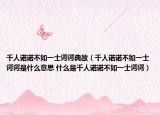 千人诺诺不如一士谔谔典故（千人诺诺不如一士谔谔是什么意思 什么是千人诺诺不如一士谔谔）