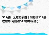 512是什么意思表白（网络语512是啥意思 网络语512意思简述）