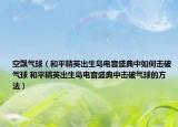 空飘气球（和平精英出生岛电音盛典中如何击破气球 和平精英出生岛电音盛典中击破气球的方法）