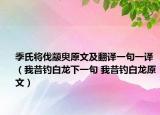 季氏将伐颛臾原文及翻译一句一译（我昔钓白龙下一句 我昔钓白龙原文）