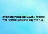 原神清夏乐园大秘境玩法攻略（大富翁8攻略 大富翁8玩法技巧及使用方法介绍）