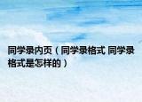 同学录内页（同学录格式 同学录格式是怎样的）