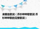 凄美地歌词（乔杉哔哔歌歌词 乔杉哔哔歌的完整歌词）