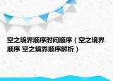 空之境界顺序时间顺序（空之境界顺序 空之境界顺序解析）