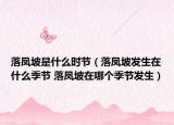 落凤坡是什么时节（落凤坡发生在什么季节 落凤坡在哪个季节发生）