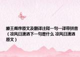 滕王阁序原文及翻译注释一句一译带拼音（凉风日潇洒下一句是什么 凉风日潇洒原文）