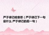 严于律己啥意思（严于律己下一句是什么 严于律己的后一句）
