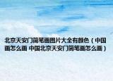 北京天安门简笔画图片大全有颜色（中国画怎么画 中国北京天安门简笔画怎么画）