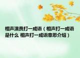 相声演员打一成语（相声打一成语是什么 相声打一成语意思介绍）