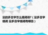 量的多音字怎么组词语?（量多音字组词 量多音字组词有哪些）