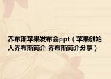 乔布斯苹果发布会ppt（苹果创始人乔布斯简介 乔布斯简介分享）