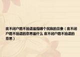 夜不闭户路不拾遗是指哪个民族的景象（夜不闭户路不拾遗的意思是什么 夜不闭户路不拾遗的意思）