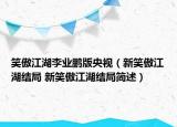 笑傲江湖李业鹏版央视（新笑傲江湖结局 新笑傲江湖结局简述）