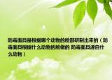 防毒面具是根据哪个动物的脸部研制出来的（防毒面具根据什么动物的脸做的 防毒面具源自什么动物）