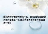 其他应收款借贷方表示什么（表示边走边看边走边看的词语是什么 表示边走边看边走边看的词语介绍）