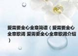 爱需要全心全意简谱（爱需要全心全意歌词 爱需要全心全意歌词介绍）