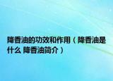 降香油的功效和作用（降香油是什么 降香油简介）