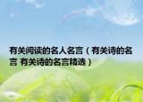 有关阅读的名人名言（有关诗的名言 有关诗的名言精选）