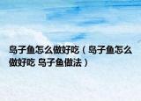 岛子鱼怎么做好吃（岛子鱼怎么做好吃 岛子鱼做法）