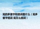 晃的多音字和组词是什么（晃多音字组词 晃怎么组词）
