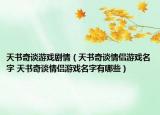 天书奇谈游戏剧情（天书奇谈情侣游戏名字 天书奇谈情侣游戏名字有哪些）