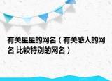 有关星星的网名（有关感人的网名 比较特别的网名）