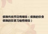 傣族传统节日有哪些（傣族的饮食 傣族的饮食习俗有哪些）
