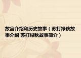 故宫介绍和历史故事（苏打绿秋故事介绍 苏打绿秋故事简介）