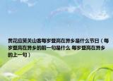 黄花应笑关山客每岁登高在异乡是什么节日（每岁登高在异乡的前一句是什么 每岁登高在异乡的上一句）