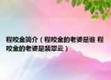 程咬金简介（程咬金的老婆是谁 程咬金的老婆是裴翠云）