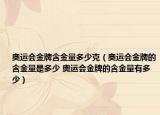 奥运会金牌含金量多少克（奥运会金牌的含金量是多少 奥运会金牌的含金量有多少）