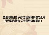 蕾组词和拼音 关于蕾组词和拼音怎么写（蕾组词和拼音 关于蕾组词和拼音）