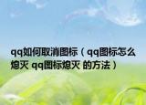 qq如何取消图标（qq图标怎么熄灭 qq图标熄灭 的方法）